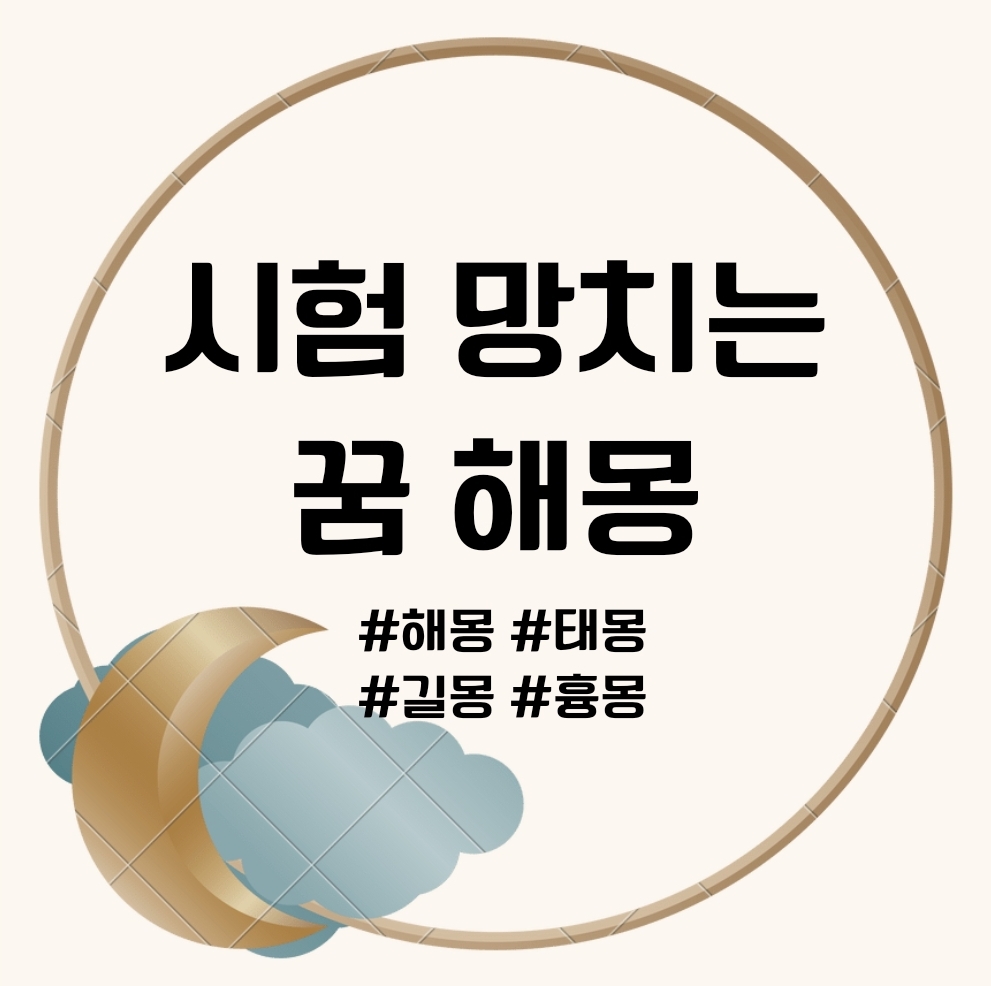 시험보는꿈 해몽 시험 망치는 꿈 풀이 모음