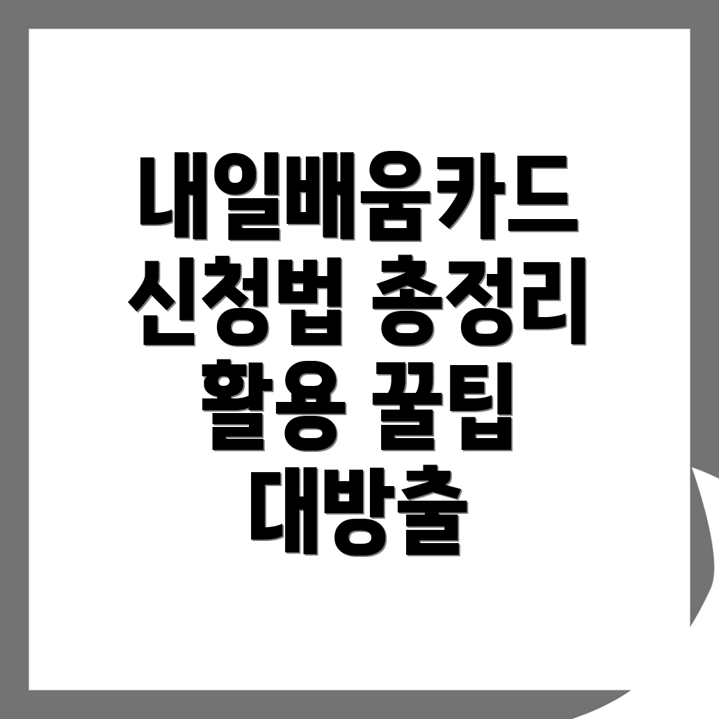 내일배움카드 신청 방법