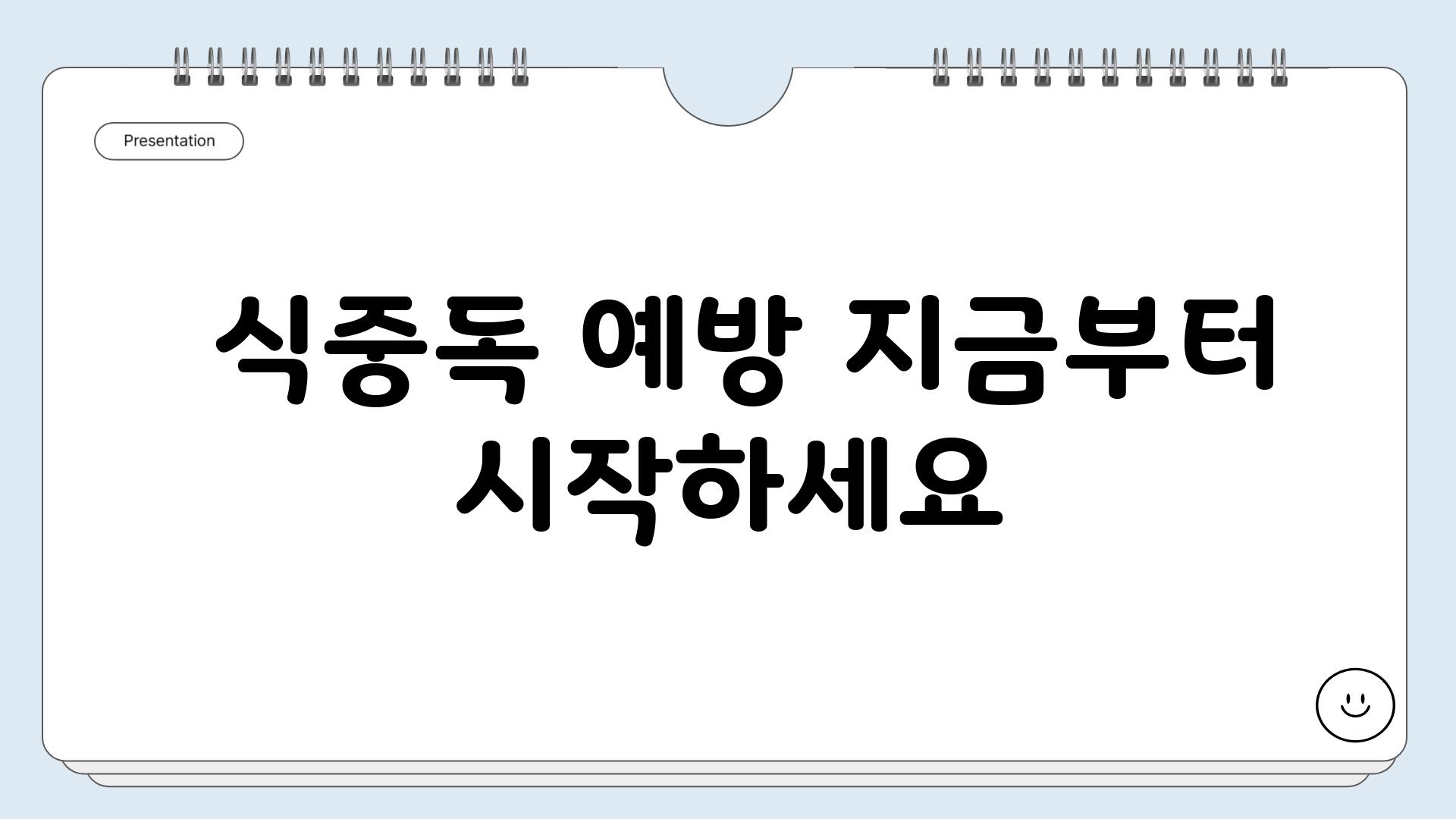  식중독 예방 지금부터 시작하세요