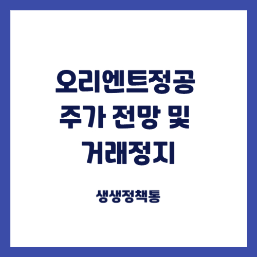 오리엔트정공 주가 전망 및 거래정지