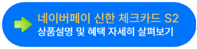 네이버페이 체크카드 신한 우리 체크카드 혜택 비교 정리