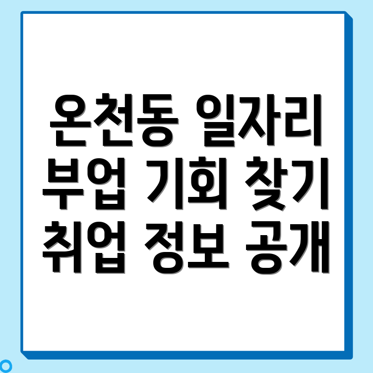 아산시 온천동 일자리센터