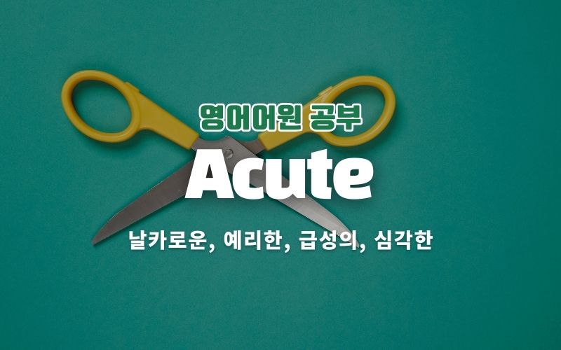 acute의 어원