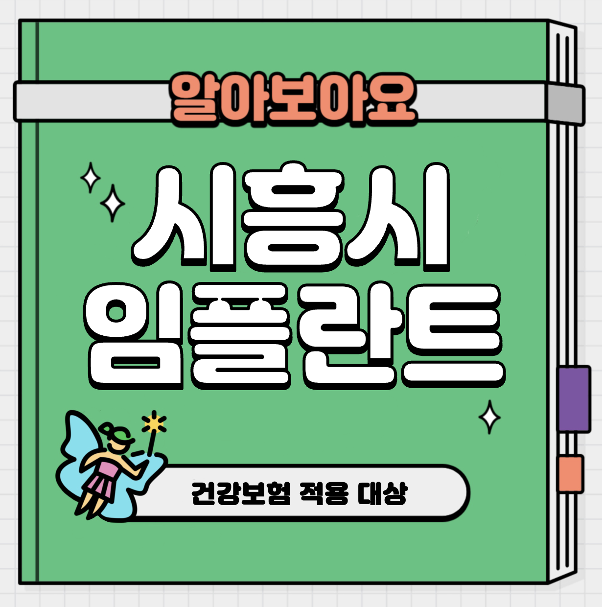This is 시흥 임플란트 가격 추천 치과 &#124; 건강보험 적용 대상