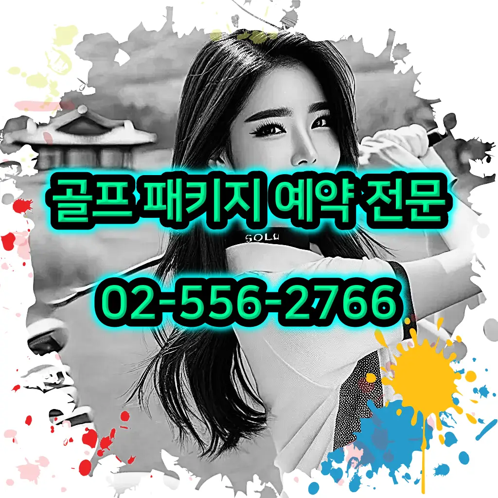 1박 2일 골프 패키지 전문 예약 여행사 02-556-2766