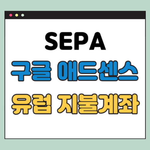 SEPA란, 구글 애드센스 유럽 지불계좌 정보 (2023년 이후)