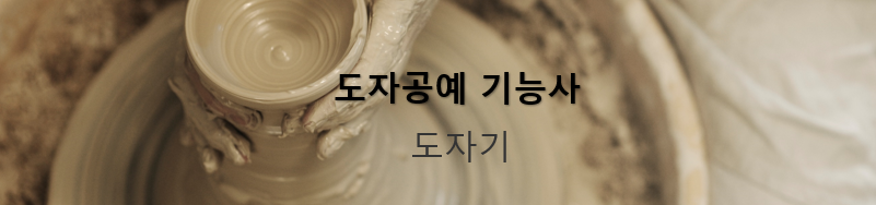  도자공예 기능사(도자기) 전망과 취업
