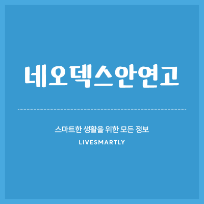  네오덱스안연고: 피부 질환에 효과적인 치료제