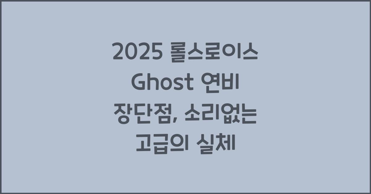 2025 롤스로이스 Ghost 연비 장단점