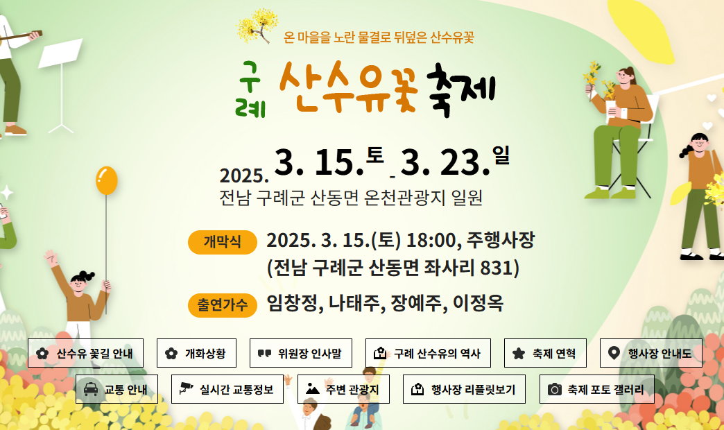 구례산수유축제