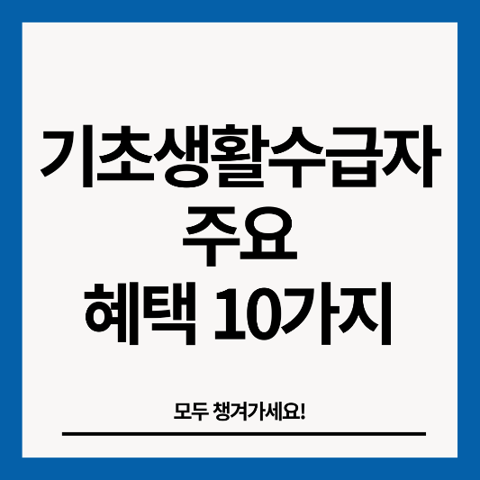 기초생활수급자-주요-혜택-10가지-썸네일