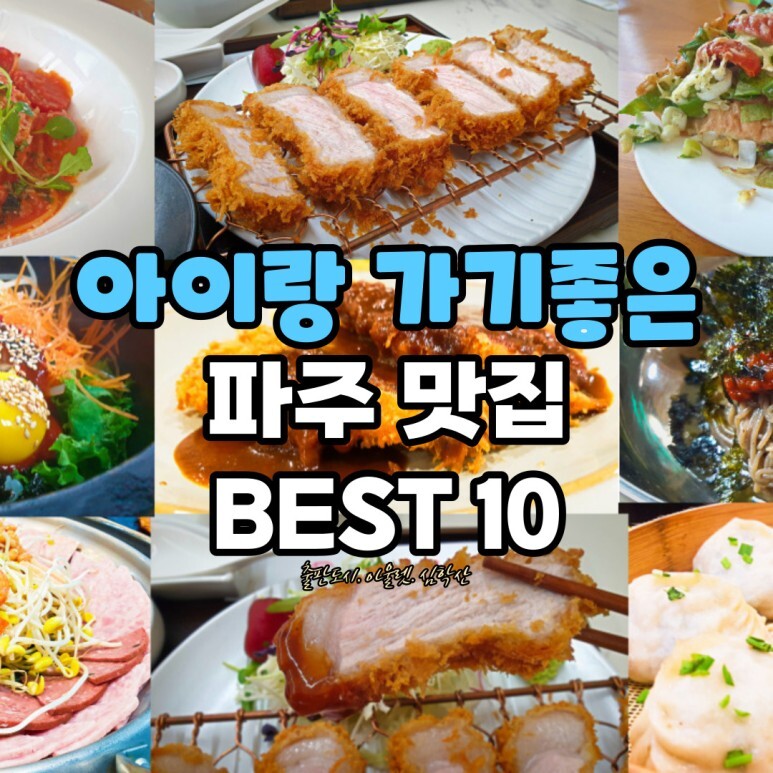  아이랑 가기좋은 파주 맛집 BEST 10