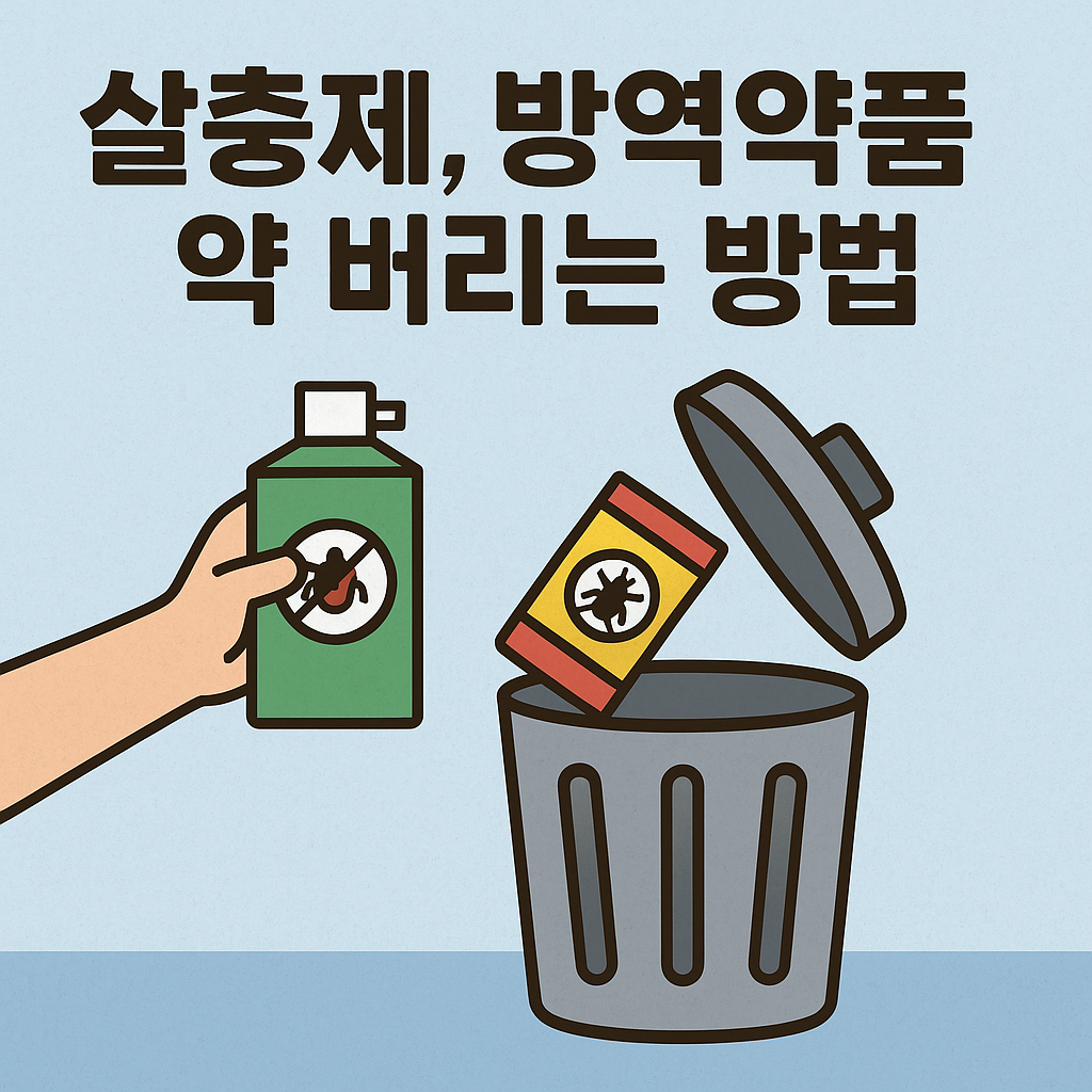 살충제,방역약품 약 버리는 방법 (+바퀴벌레 약)