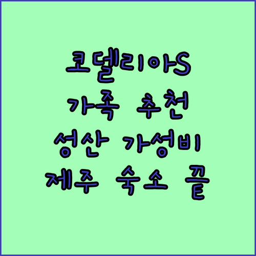 가족 여행객에게 추천하는 코델리아S호