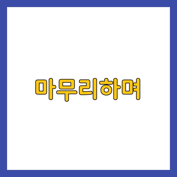 마무리하며