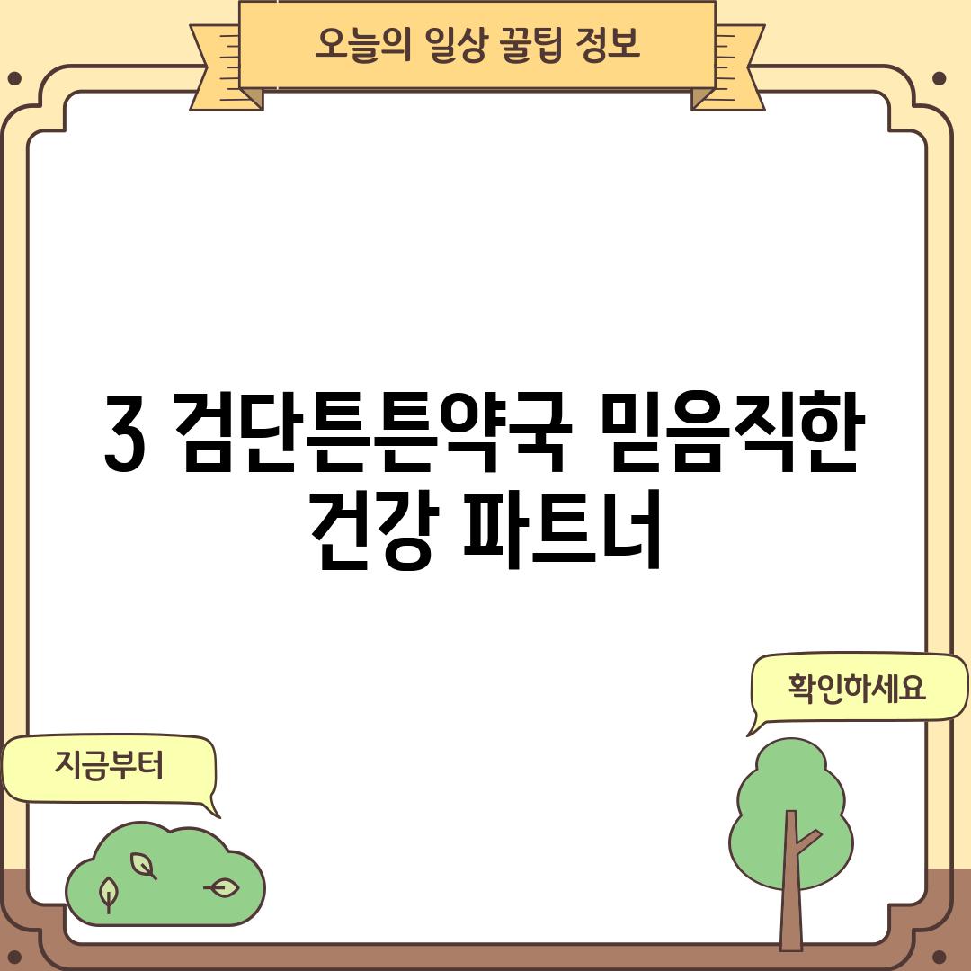 3. 검단튼튼약국: 믿음직한 건강 파트너