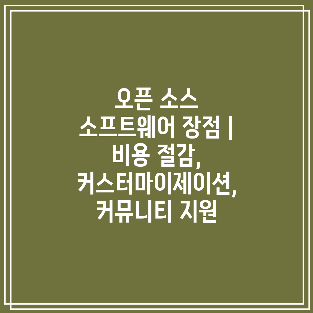 오픈 소스 소프트웨어 장점  비용 절감, 커스터마이제이