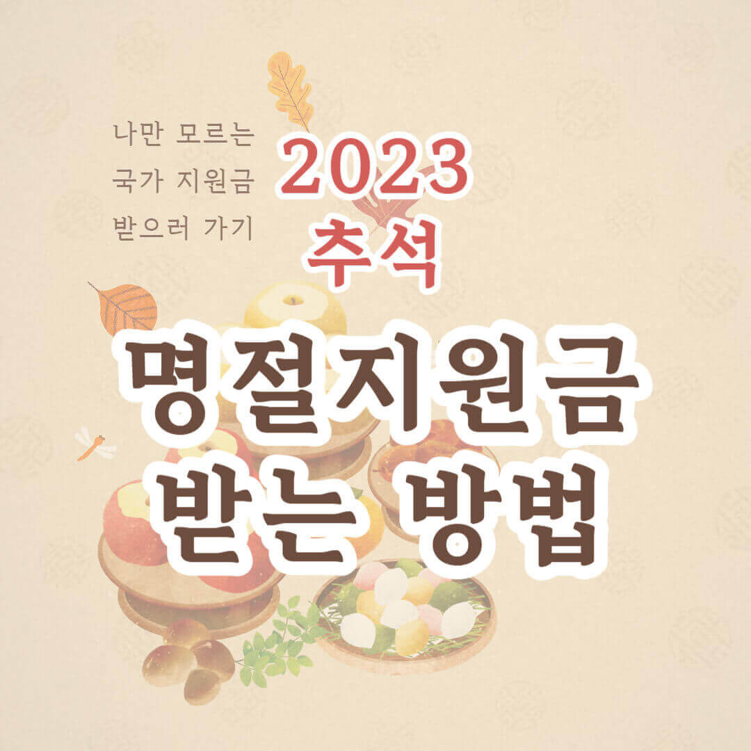 명절지원금 금액과 신청방법