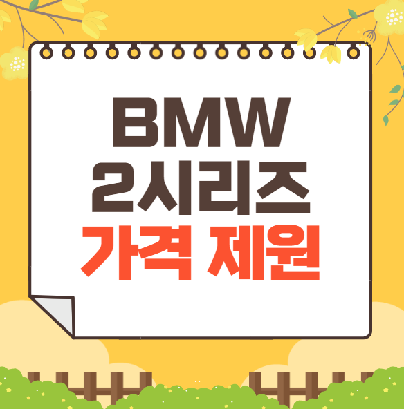 2025 BMW 2시리즈 액티브 투어러 가격