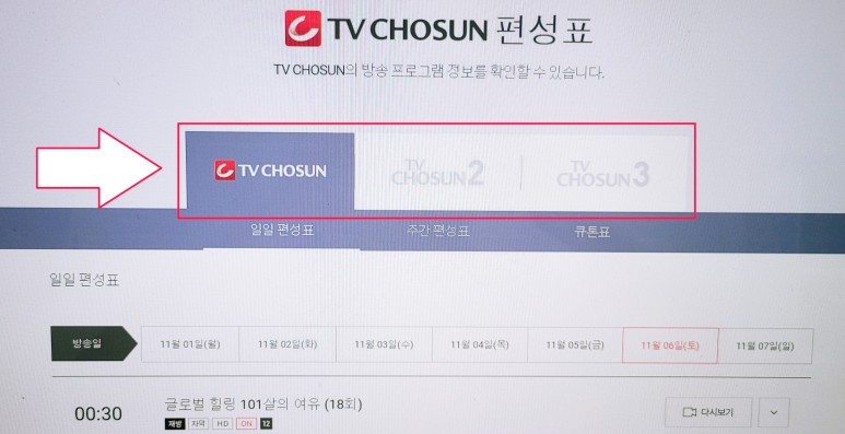 및 편성표 보는 법 알아보기 TV조선 2, TV조선 3채널 번호 5