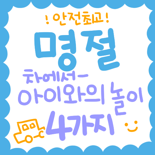 명절, 차 안에서 아이와의 놀이 4가지!