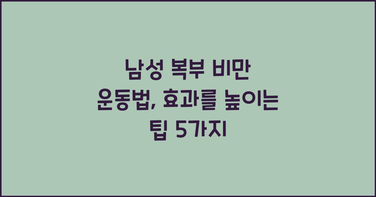 남성 복부 비만 운동법
