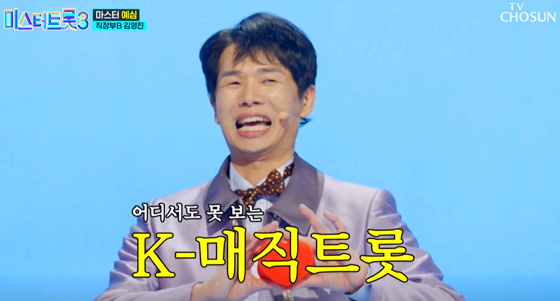 미스터트롯 3