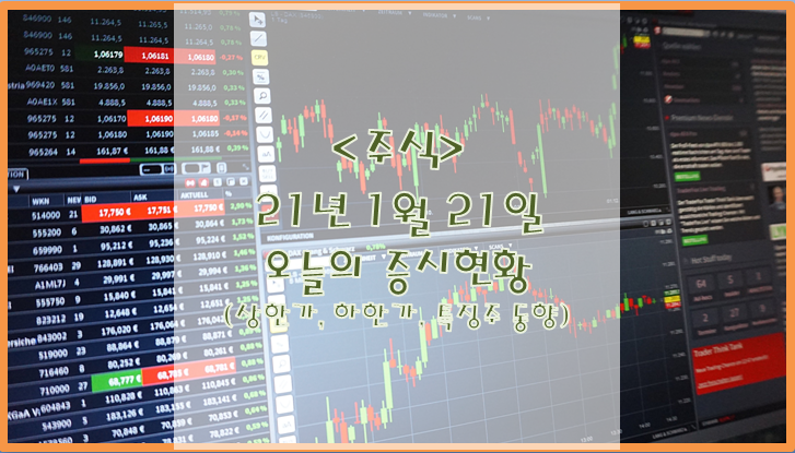  [주식](1월 21일) 오늘의 증시현황 (상한가 하한가 특징주)
