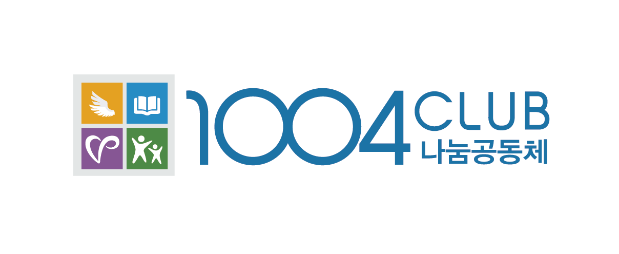 1004club 나눔공동체 로고 원본 ai파일 다운로드
