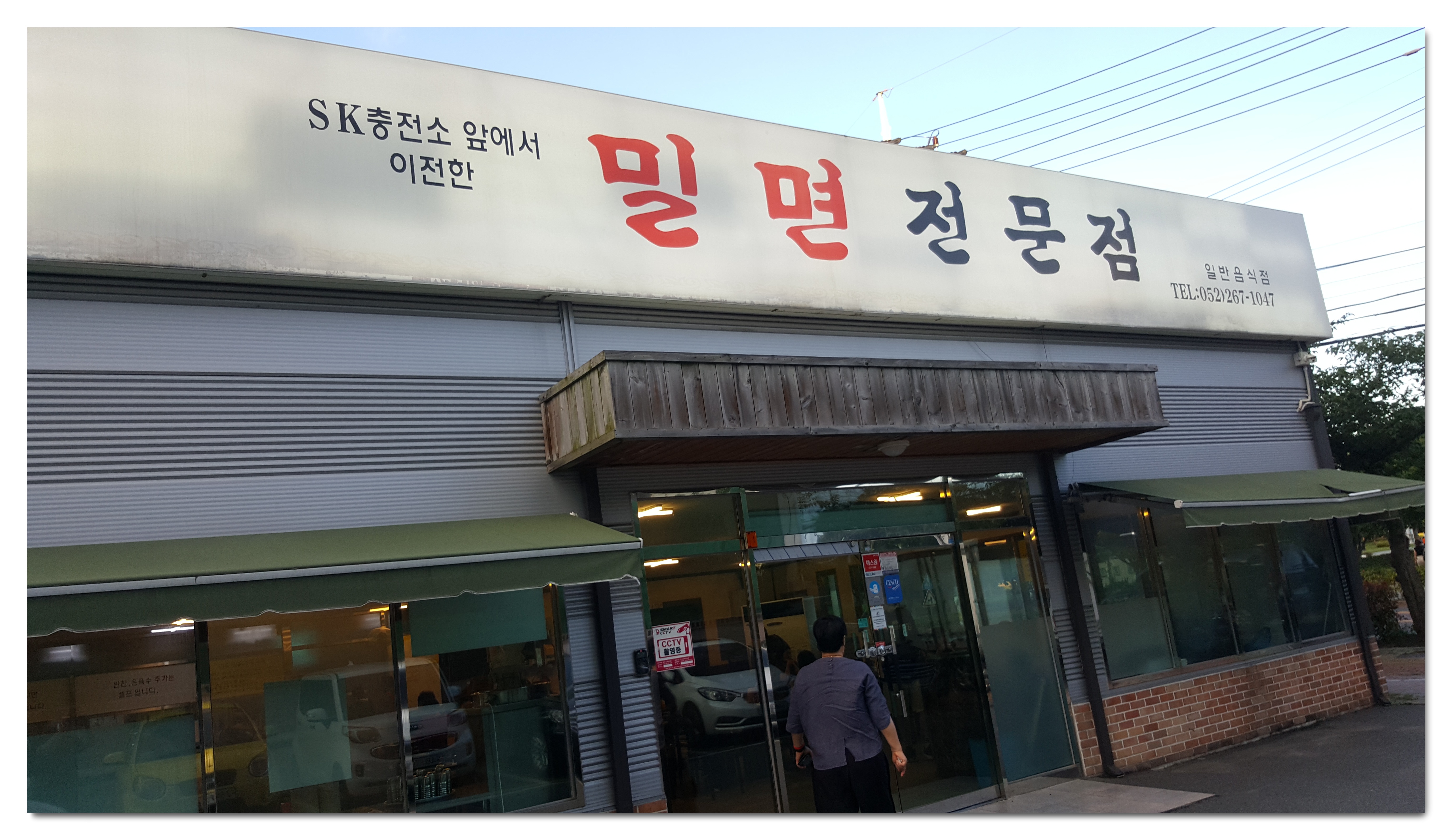  울산 남구 밀면 전문점