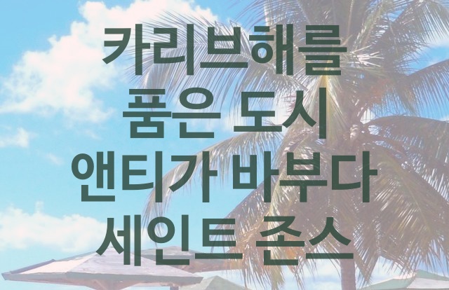  카리브해를 품은 도시 앤티가 바부다 세인트 존스