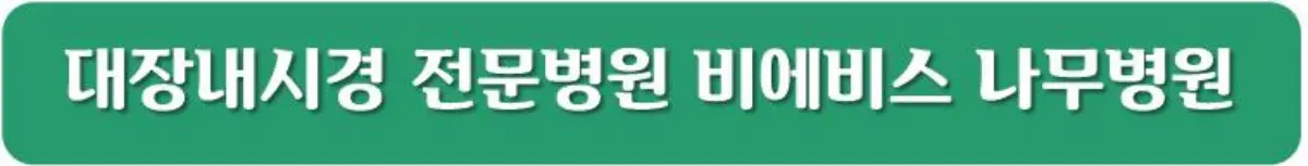 대장내시경 전문병원 비에비스 나무병원 바로가기