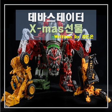  트랜스포머2 데바스테이터 크리스마스선물