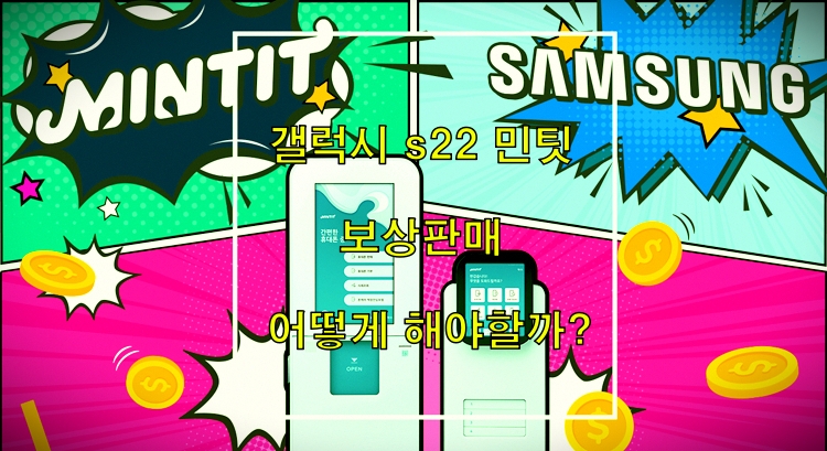  갤럭시 s22 민팃 보상판매 어떻게 해야할까?