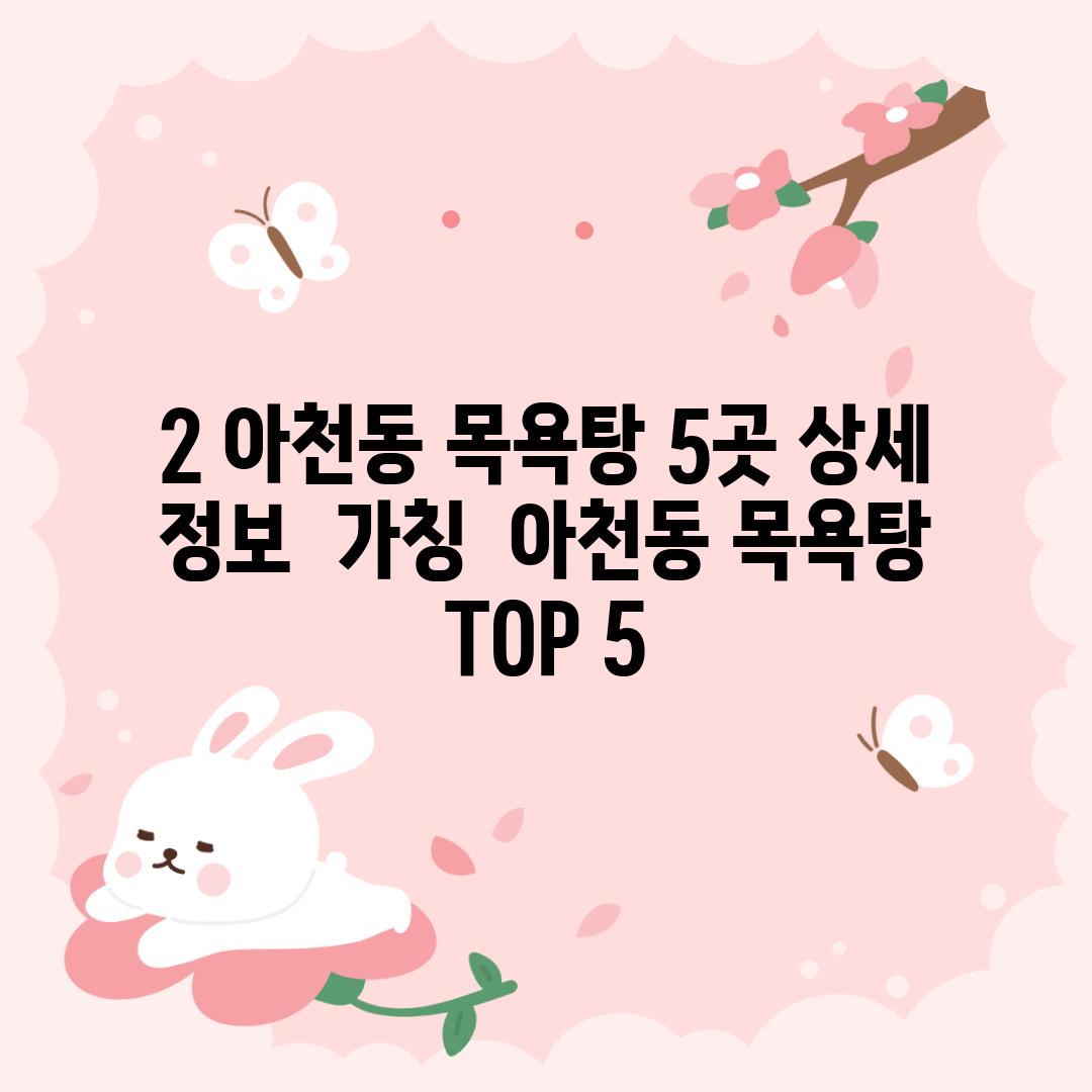 2. 아천동 목욕탕 5곳 상세 정보:  (가칭)  