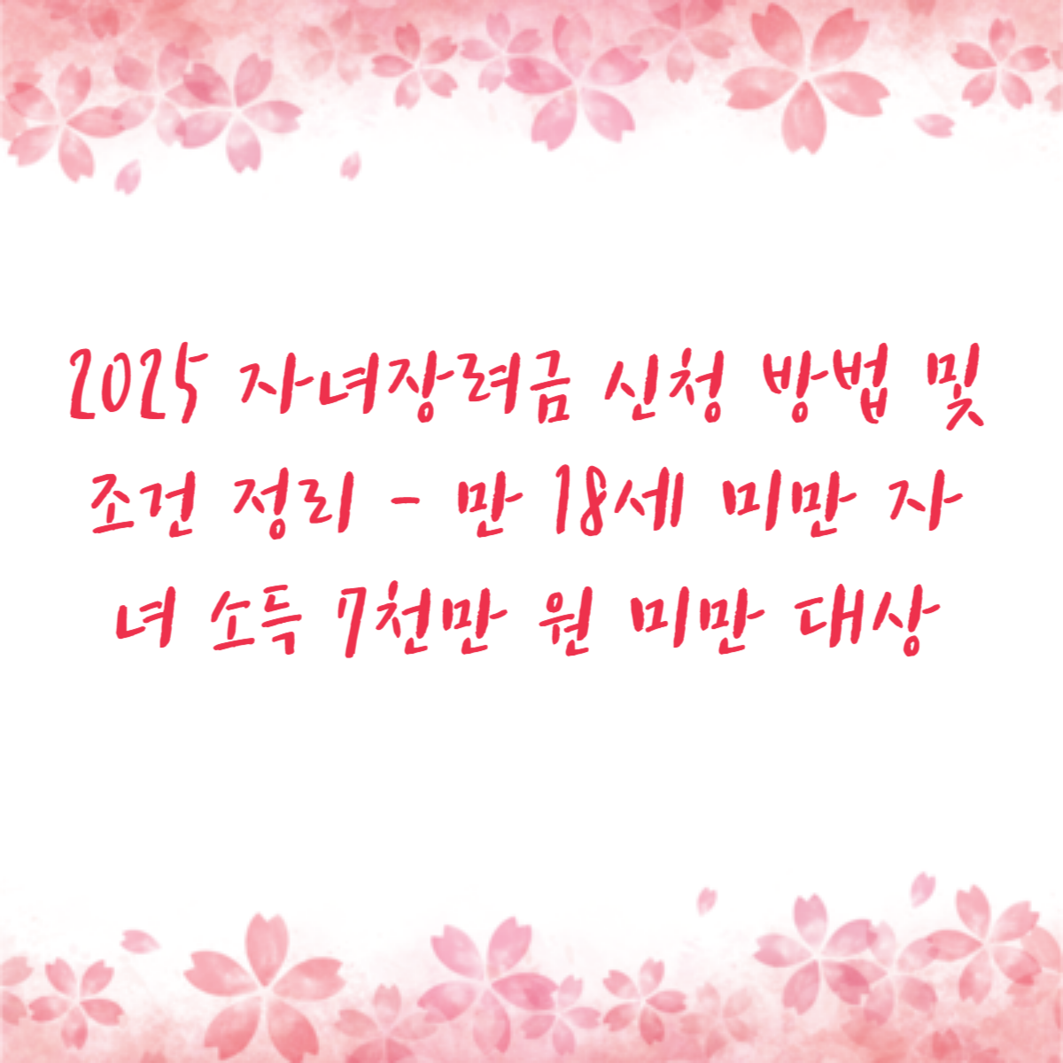 2025 자녀장려금 신청 방법 및 조건 정리 - 만 18세 미만 자녀 소득 7천만 원 미만 대상
