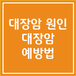  대장암 원인, 대장암 치료법 및 대장암 예방법 총 정리