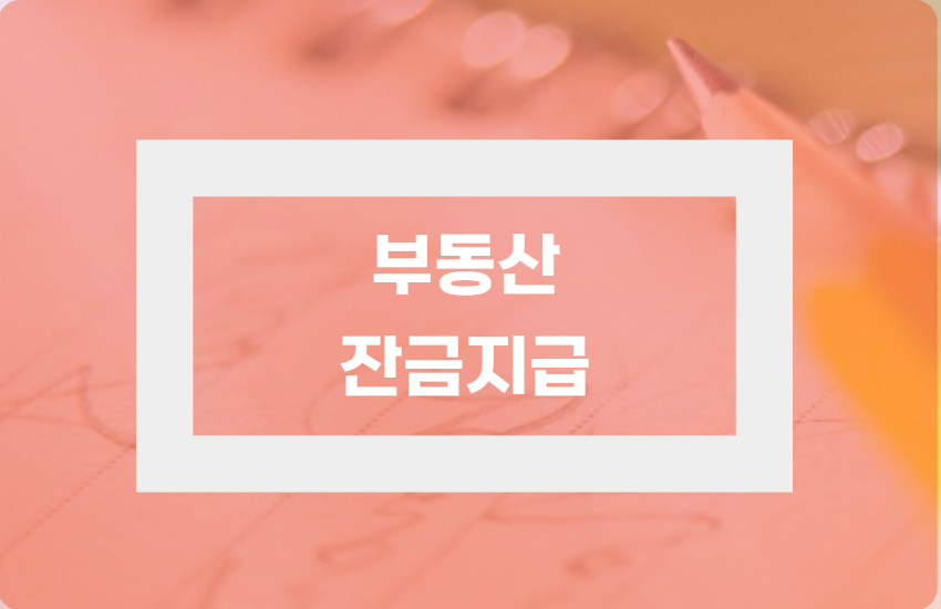 부동산-잔금지급-표지