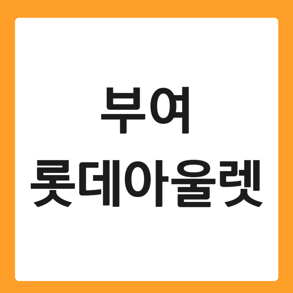 부여 롯데아울렛