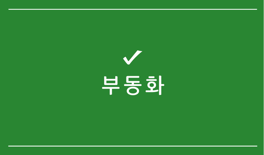 부동화