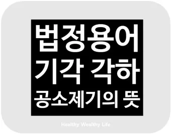 기각 각하 차이 인용 기각 각하 정확한 사용법_19