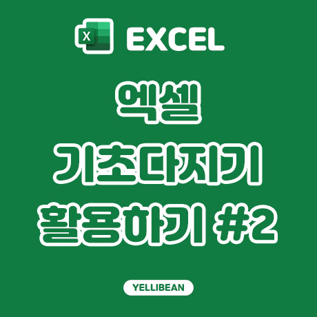  [EXCEL] 직장인들이 꽃 엑셀 기초 다지기, 활용하기 #2