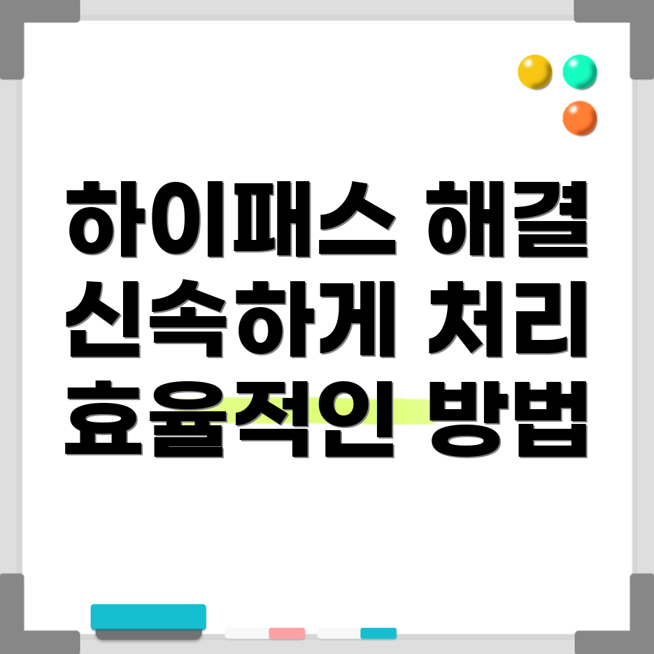 하이패스 미납 요금