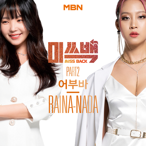  레이나 (Raina) (오혜린), 나다 (NADA) 어부바 듣기/가사/앨범/유튜브/뮤비/반복재생/작곡작사