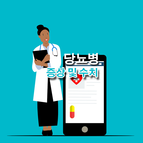  당뇨병 초기증상부터 당뇨병 정상수치, 부작용과 오해