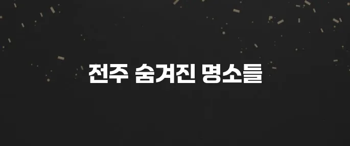 전주 최고의 가볼만한 곳 10곳이 있습니다