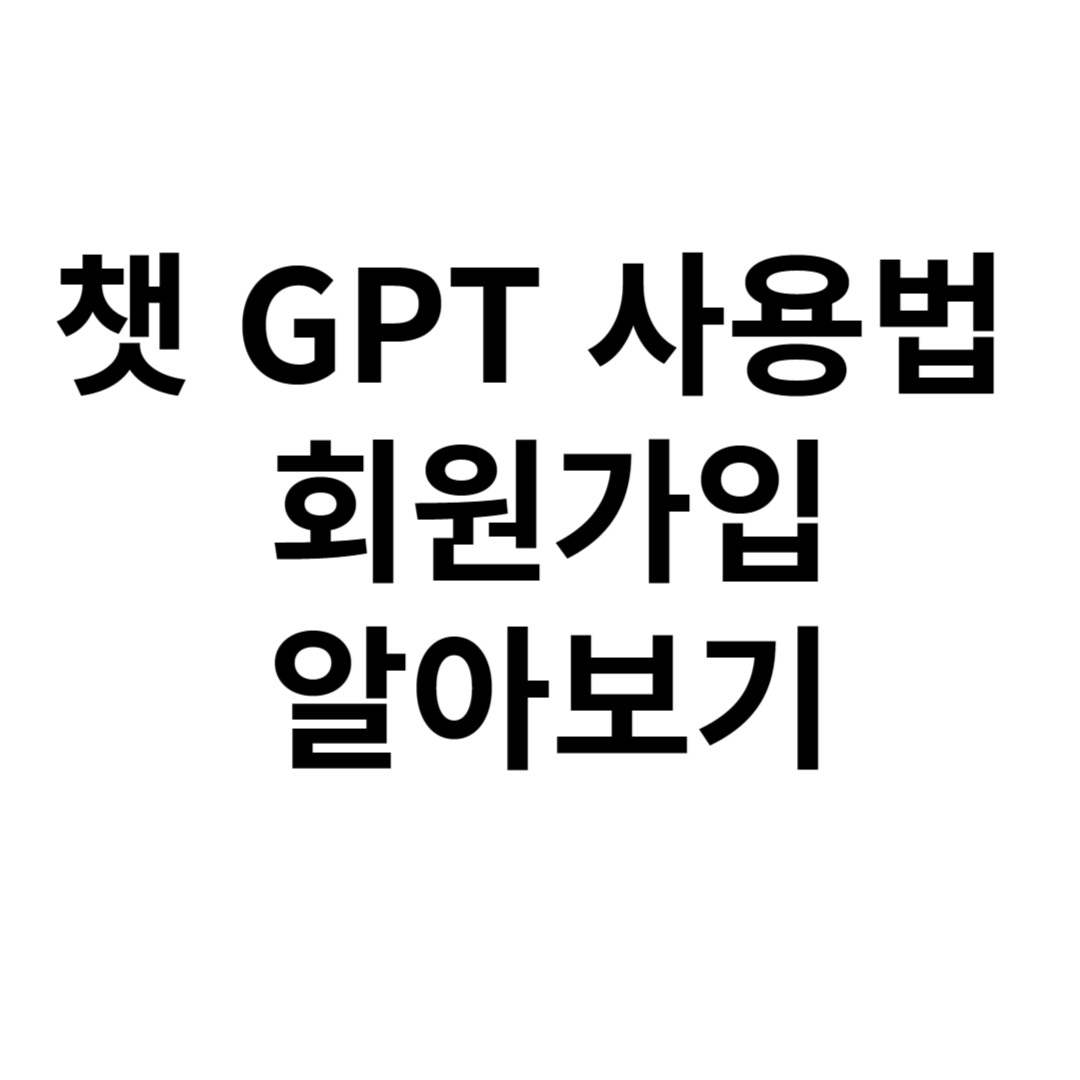 챗 GPT 사용법 회원가입 알아보기