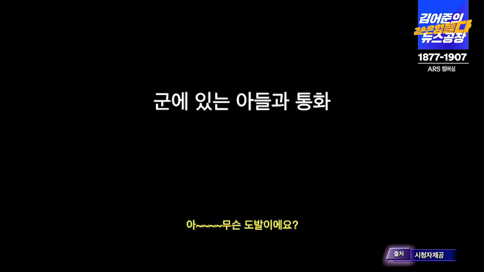 김어준의 겸손은힘들다 뉴스공장 2024년 12월 6일 금요일 [유시민, 김도균, 김종대, 박선원, 류혁, TEH살롱, 여론조사, 금요미식회].mp4_20241206_195829.243.jpg