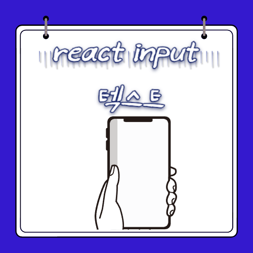 react input - 텍스트