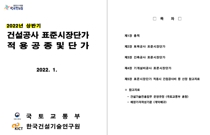  2022년 상반기 적용 건설공사 표준시장단가 및 단가 공고(국토부 자료)